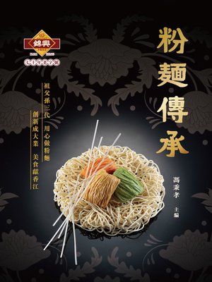 cover image of 粉麵傳承